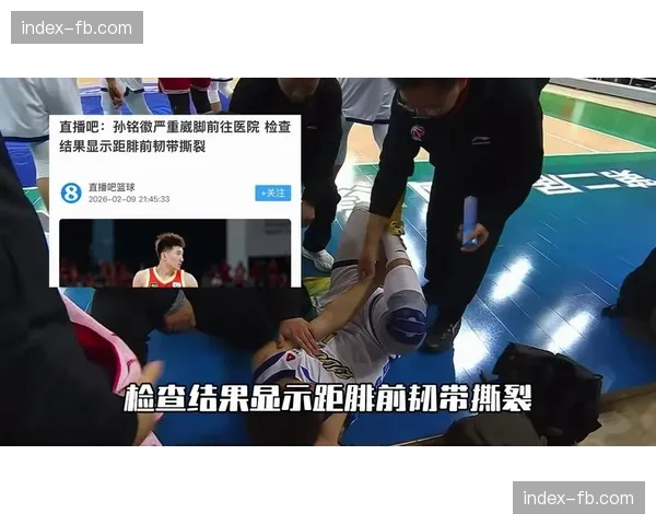 孙铭徽严重崴脚确诊距腓前韧带撕裂，预计将缺席数月时间