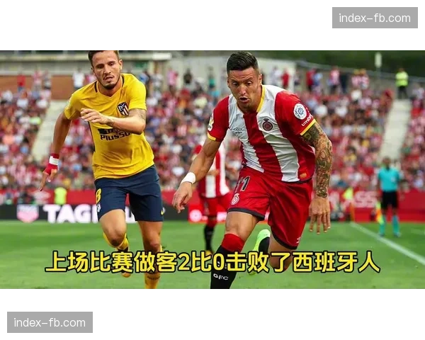 从西班牙人到欧洲：萨维奥如何成为赫罗纳的进攻核心